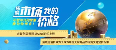 市場導(dǎo)向，價格先行 金聯(lián)創(chuàng)尿素現(xiàn)貨估價正式上線，助力國內(nèi)貿(mào)易代理精準(zhǔn)決策